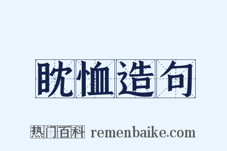 眈恤造句是什么意思的图片
